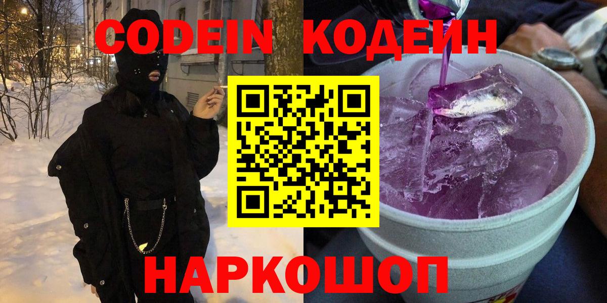 Codein Purple Drank  Вход с VPN  Codein Purple Drank  Сызрань 